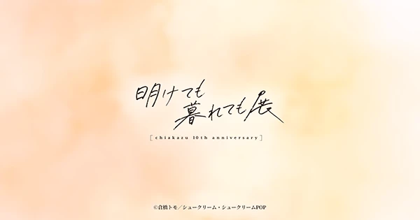 明けても暮れても展 ちあかず10th anniversary