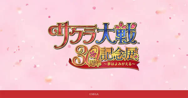 サクラ大戦30周年記念展 ~夢はよみがえる~