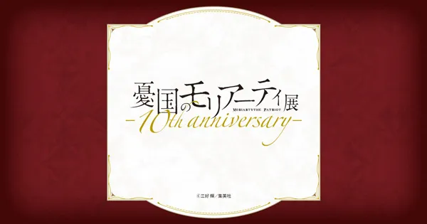 憂国のモリアーティ展 -10th anniversary-