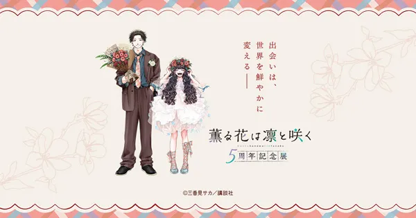 薫る花は凛と咲く ５周年記念展