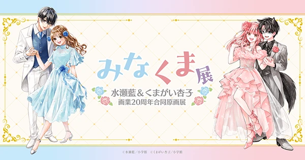 水瀬藍&くまがい杏子画業20周年記念原画展～みなくま展～