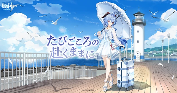 原神展～たびごころの赴くままに～