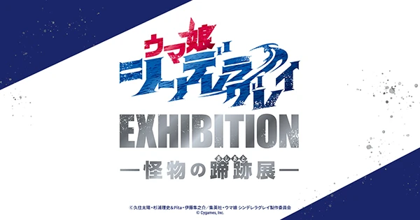 ウマ娘 シンデレラグレイ EXHIBITION-怪物の蹄跡展-