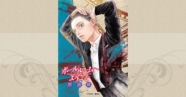 ボールルームへようこそ 原画展
