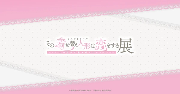 その着せ替え人形は恋をする展 しゅきぴに愛を伝えたいっっ