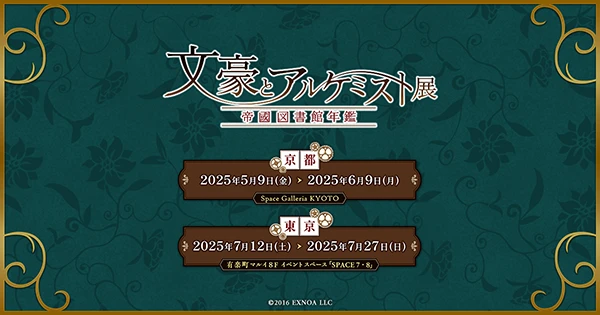 文豪とアルケミスト展　-帝國図書館年鑑-