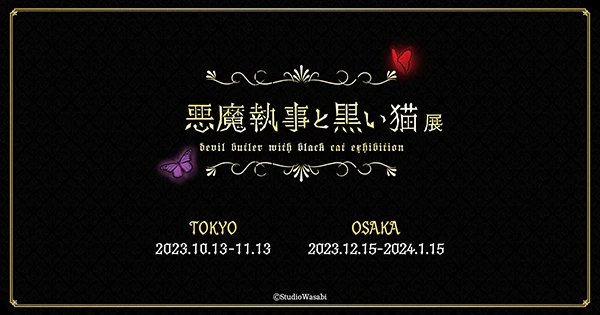 悪魔執事と黒い猫展 ~DEVIL BUTLER WITH BLACK CAT EXHIBITION~