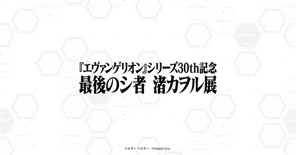 『エヴァンゲリオン』シリーズ30th記念 最後のシ者 渚カヲル展