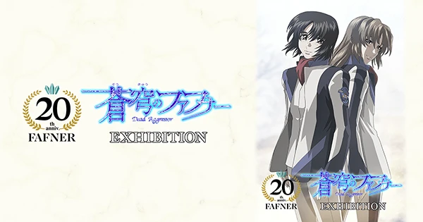 蒼穹のファフナー 20TH PROJECT EXHIBITION