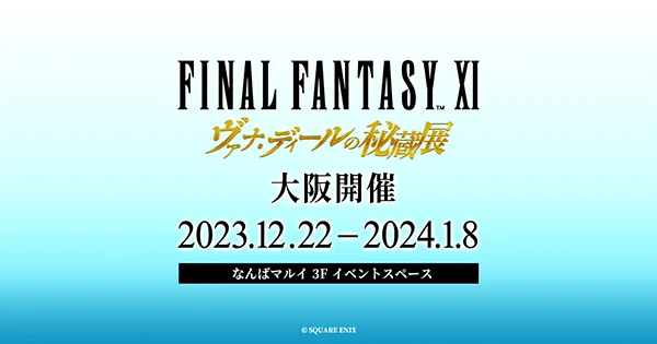 FFXI ヴァナ・ディールの秘蔵展