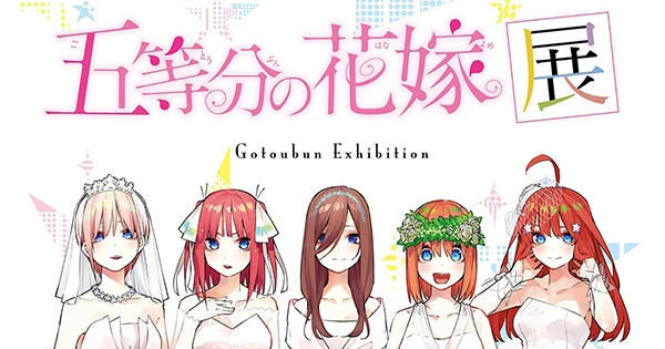 五等分の花嫁展REVIVAL