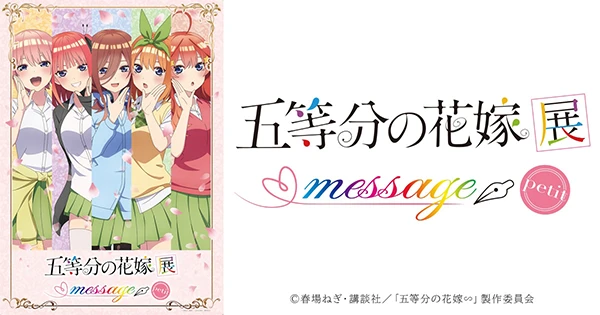 五等分の花嫁展 MESSAGE