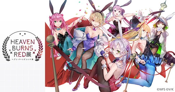 ヘブンバーンズレッド展