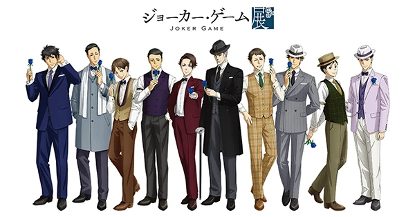 ジョーカー・ゲーム展