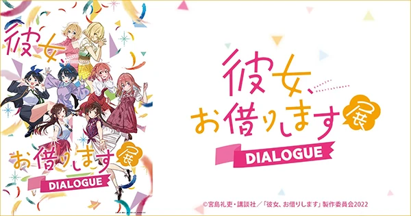 彼女、お借りします展 DIALOGUE