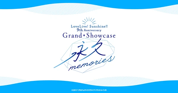 ラブライブ！サンシャイン!! 9th Anniversary Grand Showcase ～永久memories～