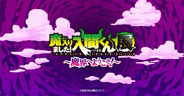 魔入りました！入間くん展～魔界へようこそ！～