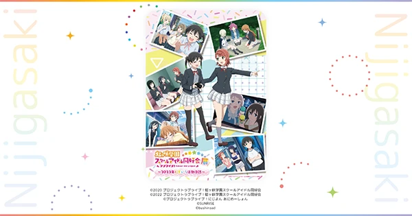 ラブライブ！虹ヶ咲学園スクールアイドル同好会展～2023年にじいろ活動日誌～