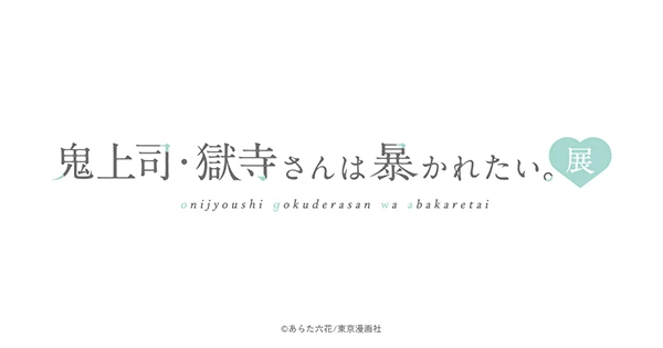 鬼上司・獄寺さんは暴かれたい。展