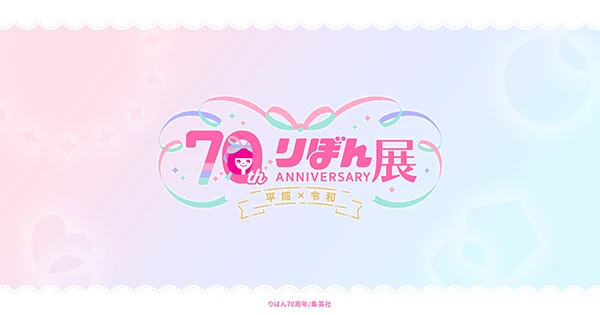 創刊70周年記念 りぼん展~平成×令和~