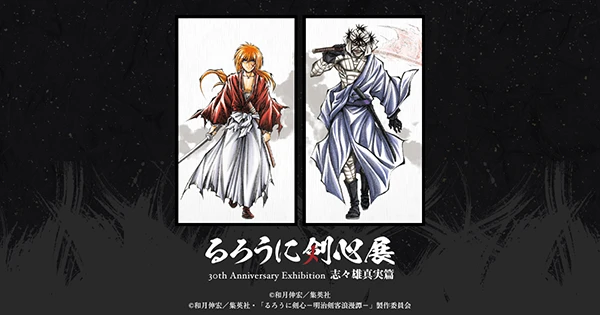 るろうに剣心展 30th Anniversary Exhibition 志々雄真実篇  