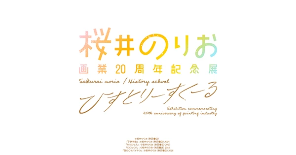 桜井のりお　画業20周年記念展～ヒストリースクール～