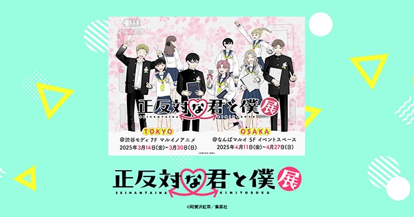 正反対な君と僕展