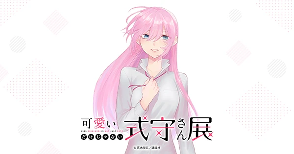可愛いだけじゃない式守さん展