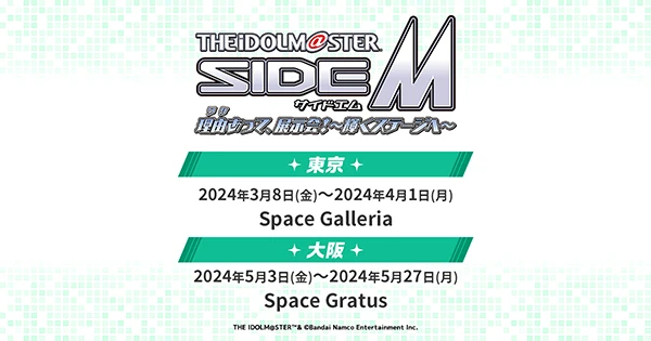 アイドルマスター SideM 理由あって、展示会！～輝くステージへ～