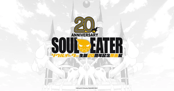ソウルイーター生誕20周年記念原画展