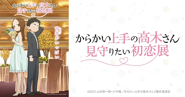 からかい上手の高木さん 見守りたい初恋展