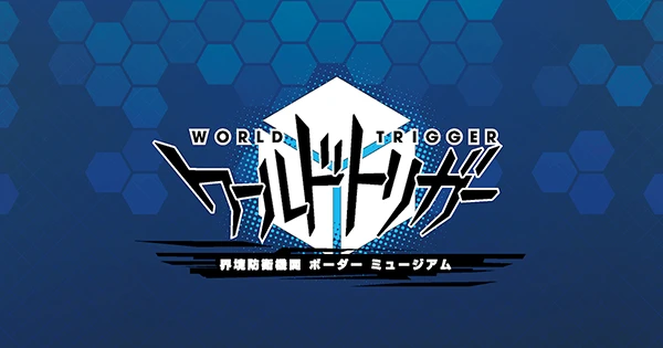 TVアニメ ワールドトリガー 界境防衛機関 ボーダー ミュージアム