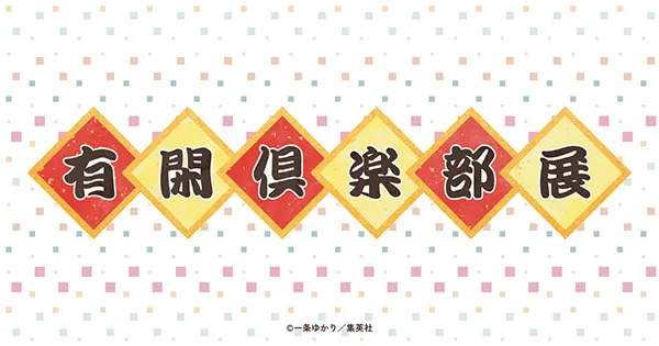 有閑倶楽部展