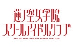 ラブライブ！蓮ノ空女学院スクールアイドルクラブ　サマーフェア