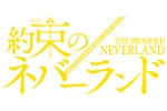 「約束のネバーランド」10th anniversary フェア