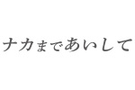 『ナカまであいして』ドラマCD5巻発売記念♡フェア