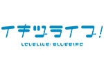 イキヅライブ！ LOVELIVE! BLUEBIRD ふんわりチルタイムフェア