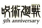 アニメ『呪術廻戦』5周年 文化祭フェア