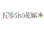 TVスペシャルアニメ「五等分の花嫁＊」 フェア ～夏だ！祭りだ！五つ子だ！