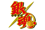 TVアニメ「銀魂」フェア〜過去と現代〜