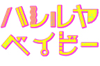 『ハレルヤベイビー』発売記念フェア