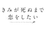 TVアニメ「きみが死ぬまで恋をしたい」フェア
