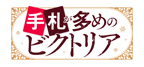 TVアニメ「手札が多めのビクトリア」フェア