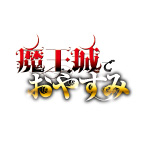 「魔王城でおやすみ」10th anniversary フェア