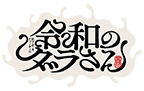 TVアニメ「令和のダラさん」フェア