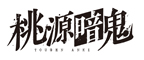 TVアニメ『桃源暗鬼』冒険譚フェア