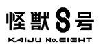 アニメ『怪獣８号』鳴海の平日 配信記念フェア