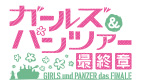 ガールズ&パンツァー 最終章 第5話公開記念フェア