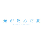 TVアニメ『光が死んだ夏』1周年記念フェア
