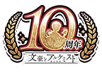 文豪とアルケミスト 10周年記念フェア